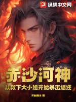 赤沙河神：从救下大小姐开始暴击返还