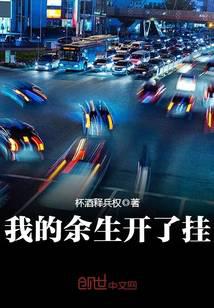 我的余生开了挂